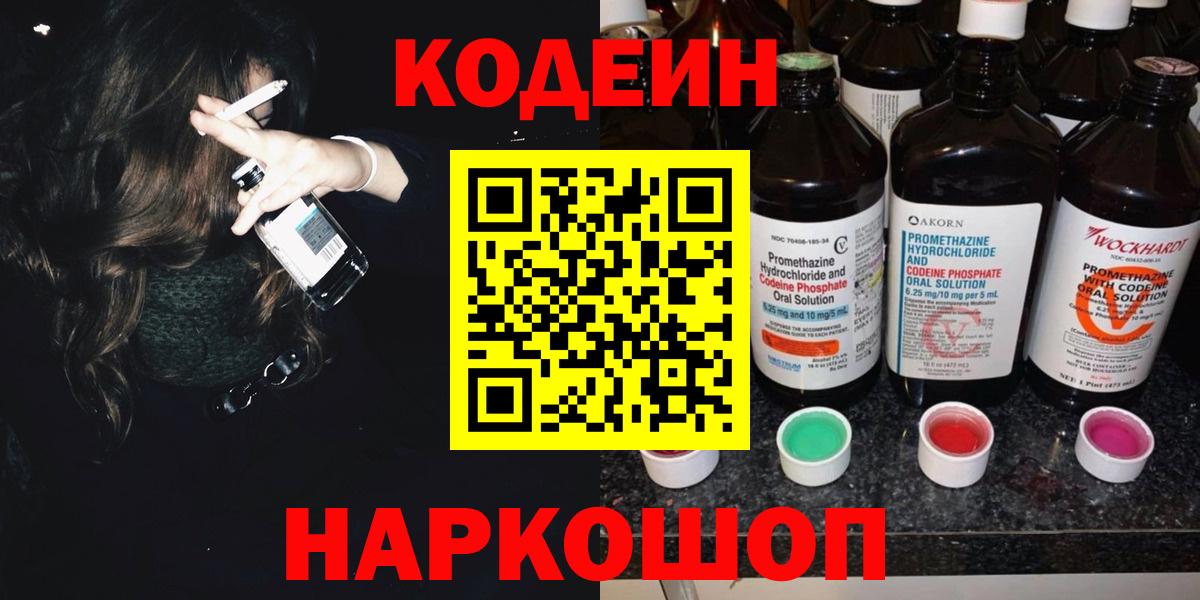 Кодеиновый сироп Lean напиток Lean (лин)  Codein Purple Drank  Димитровград  Вход с VPN 